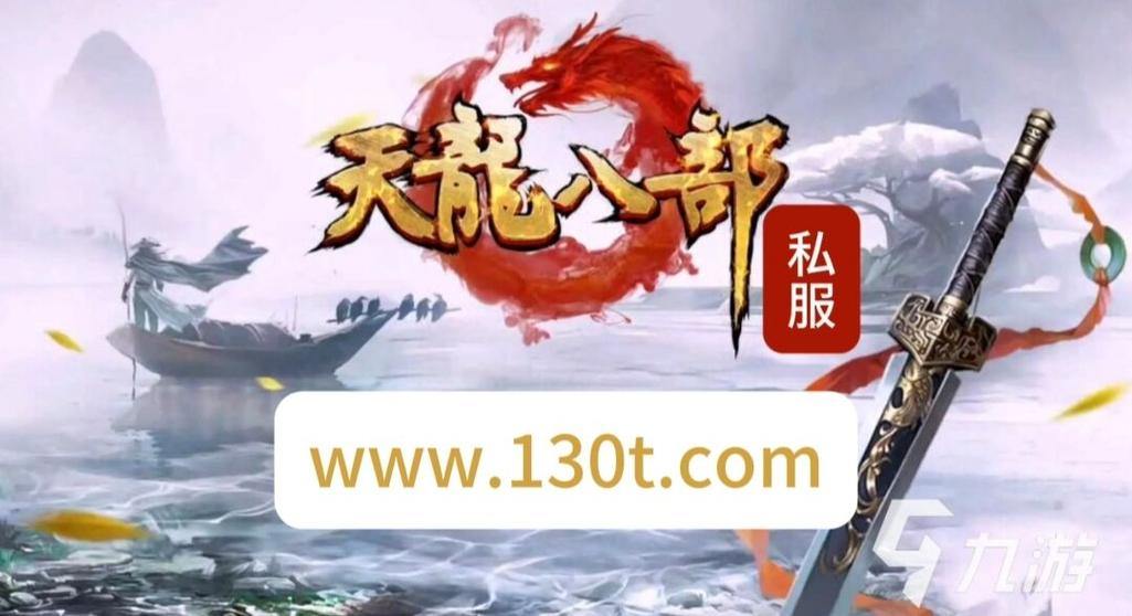 天龙八部私服发布网：如何选择稳定可靠的私服平台 第3张