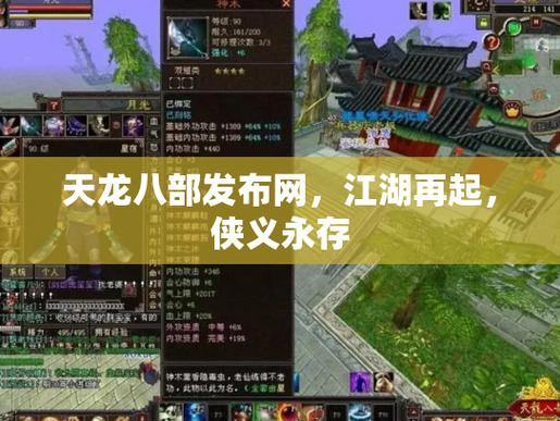 天龙八部私服发布网怎么样？实测版本稳定，内容丰富 第2张