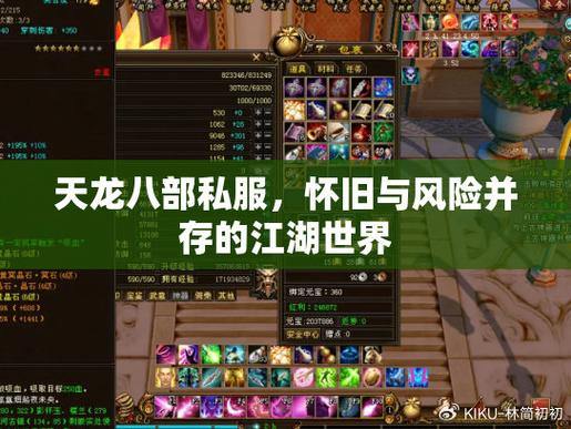 天龙八部私服发布网：最新版本、攻略下载一站式平台 第4张