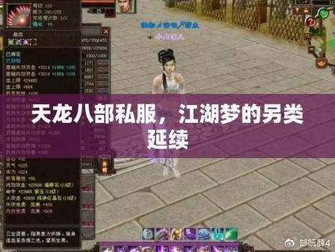私服玩家带你体验天龙八部私服的无限自由和别样乐趣