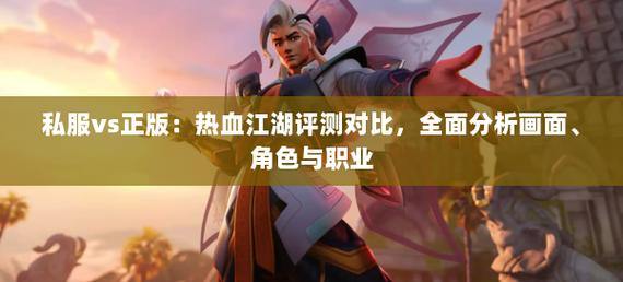 热血江湖私服评测：画面PK社交全解析，帮你选最适合的私服