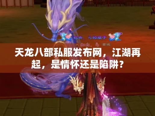 宝子们注意啦！找天龙八部私服发布网，这些陷阱要小心
