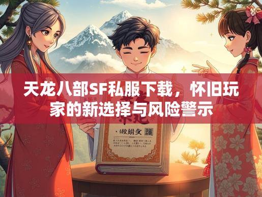 天龙八部SF攻略：安装指南与风险提醒，玩家必看