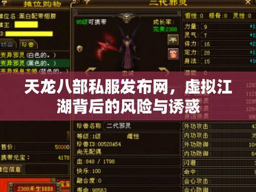 天龙八部私服全解析：优势、风险与防坑指南