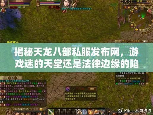 天龙私服能玩吗？揭秘天龙私服常见问题及陷阱