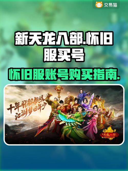 天龙八部玩家必看！如何在众多发布网中选到靠谱的平台？ 第3张