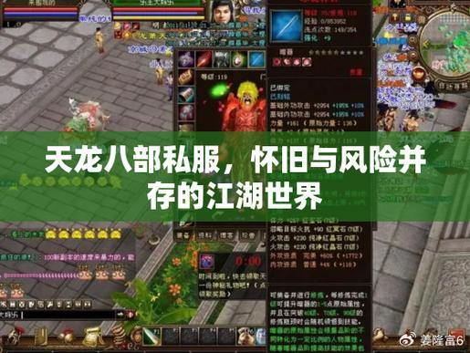 天龙八部私服是什么？揭秘非官方服务器的3大风险，玩家必看 第4张