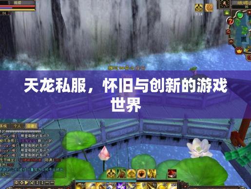 想玩天龙私服？这些问题要注意，别被浮夸宣传骗了