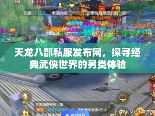 天龙八部发布网在哪找？玩家需多渠道探寻，不放过任何机会