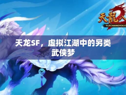 天龙sf究竟是什么？快来了解其特点及与正版的区别 第4张
