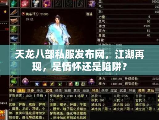 天龙八部sf私服问题全解析：老玩家教你避坑，选对平台 第3张