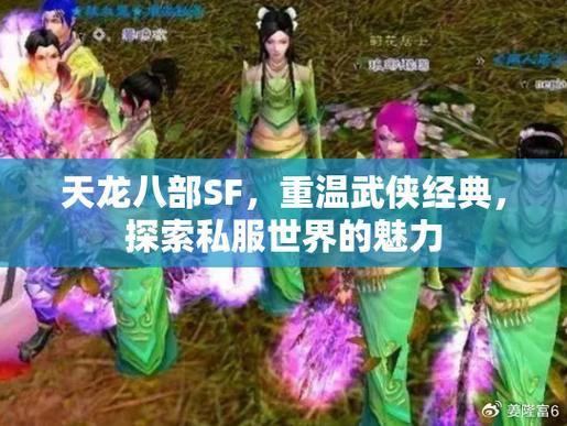 天龙八部私服：沉浸武侠世界，探索八大玩法与社交乐趣