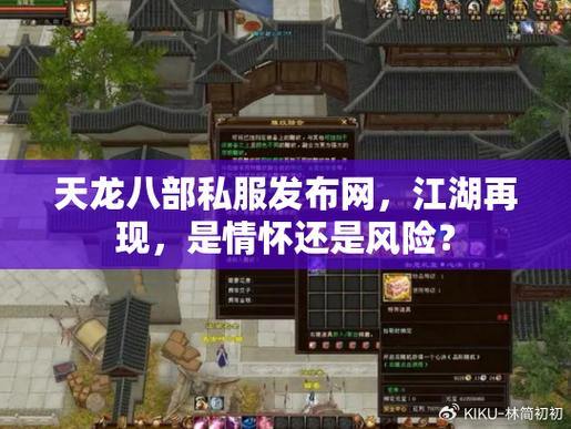 想找靠谱天龙八部私服发布网？这篇文章给你说道说道 第1张