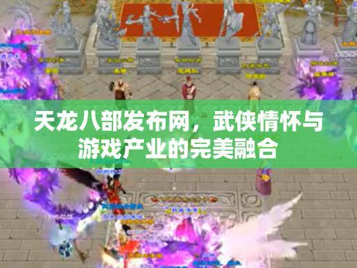 天龙八部发布网是什么？一文详解助玩家畅玩游戏 第4张