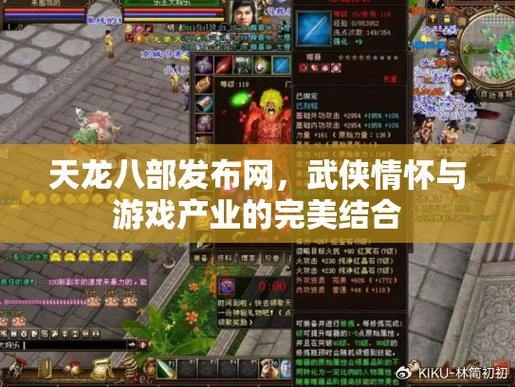 天龙八部发布网是什么？一文详解助玩家畅玩游戏 第1张