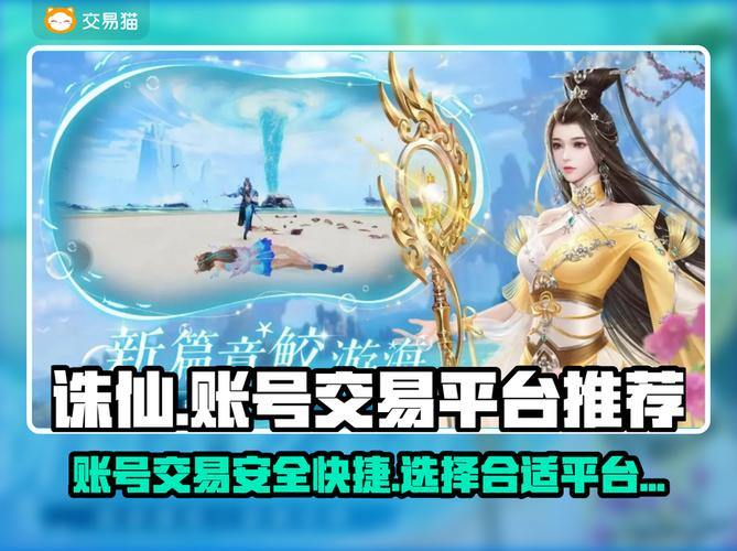 诛仙sf能玩吗？想尝试新鲜玩法？找靠谱平台是关键 第1张