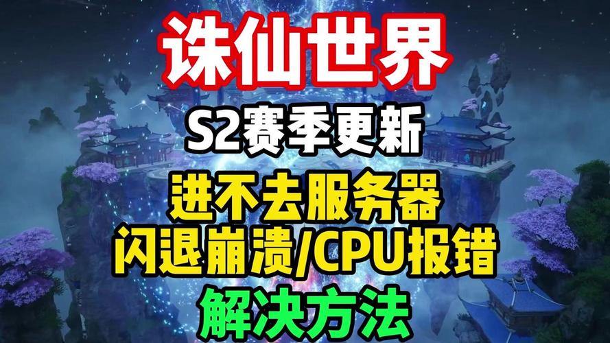 诛仙私服危害大：频繁崩溃、无更新维护，官方版本更稳定可靠