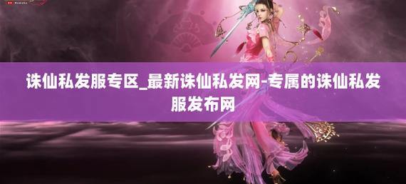 诛仙私发网是什么？资源特点及版本更新优势全解析 第4张