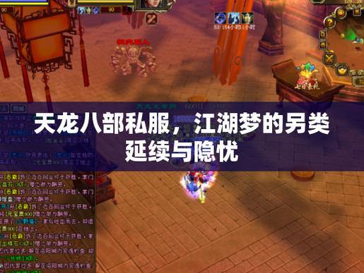 天龙八部SF是什么？玩家搭建的另类版本，如何顺畅玩转？