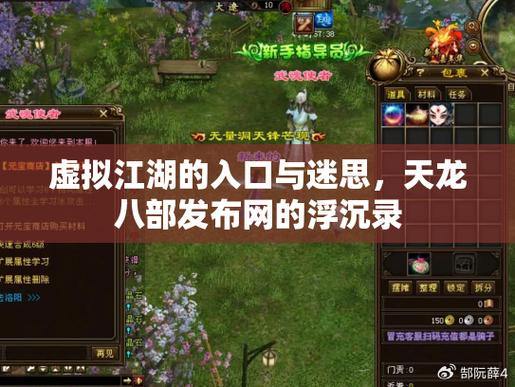 天龙八部发布网体验分享：初入江湖、结伴同行、修炼武功