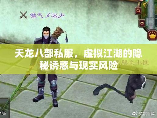 【天龙八部公益私服】三大核心优势：稳定服务器、公平环境、安全防护