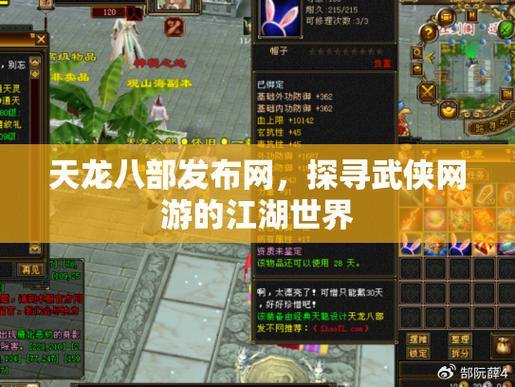 天龙八部发布网，最新动态、轻松下载与社区交流，一网打尽 第4张