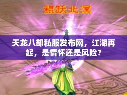 天龙八部私服发布网是真的吗？寻找可靠发布网需多留心眼