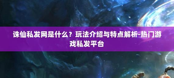诛仙私发网揭秘：独特资源与潜藏麻烦，玩家需谨慎对待