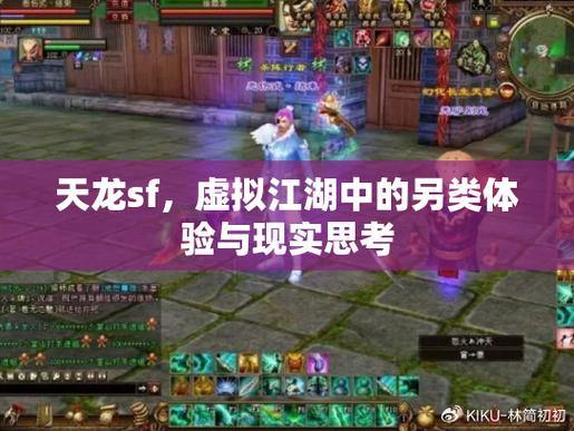 天龙sf是什么？玩法有何不同？为何有人玩它而非官方版？