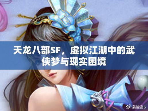 天龙八部公益私服：沉浸武侠世界，体验江湖恩怨与战斗乐趣