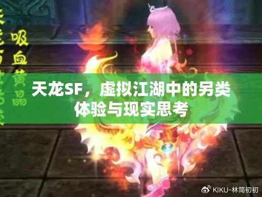 天龙sf是什么？与原版有何不同？这里有详细解答 第1张