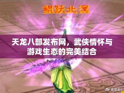 天龙八部公益私服经验分享：稳定、平衡、公正的纯正游戏乐趣 第1张
