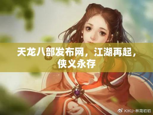 天龙八部发布网是什么？能为玩家提供哪些资源渠道？ 第4张