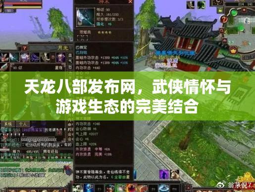天龙八部发布网：玩家真实体验分享，探索独特游戏架构与特色