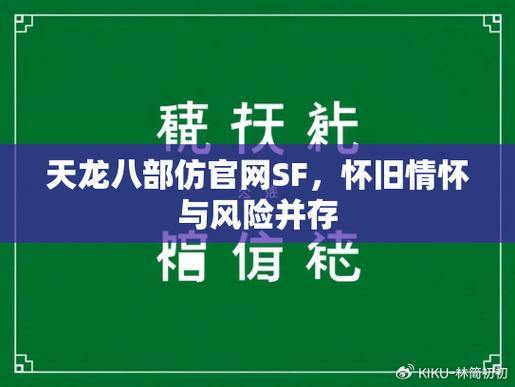 天龙八部sf是什么？非正规授权仿作，利弊都来聊聊