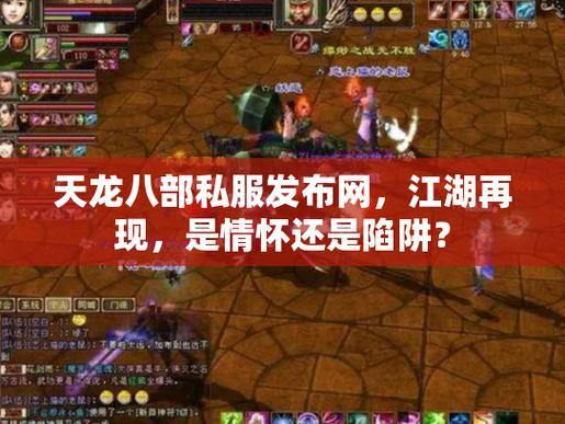 天龙八部SF攻略大全：解决游戏难题，畅享私服乐趣