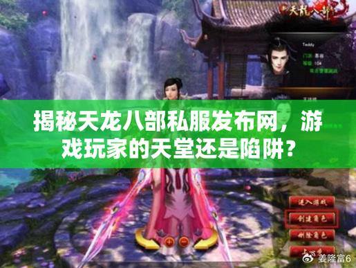 天龙八部私服解析：玩家必看，少走弯路、避开陷阱