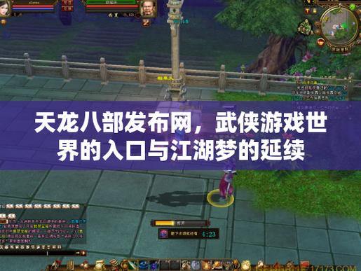 天龙八部发布网：找私服关键入口，满足多样游玩癖好