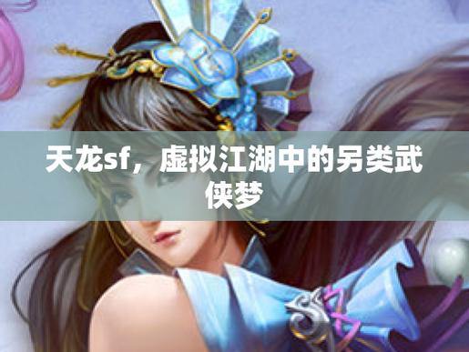 畅游天龙八部sf江湖，选门派学九阳真经，圆大侠梦