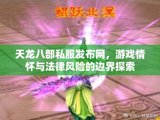 天龙八部sf类型全解析！公益服公平公正，玩家体验大不同