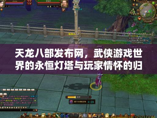 玩天龙八部必看！天龙八部私服发布网门道全解析