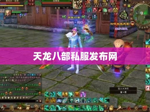 天龙八部私服发布网怎么找？这些渠道你知道吗？