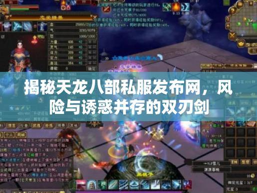天龙八部私服解析：高爆率、自由玩法，玩家体验揭秘