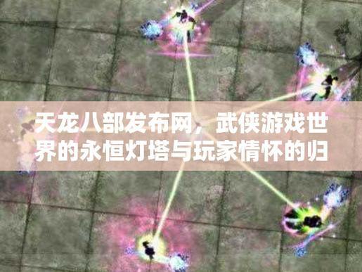 想玩天龙八部？快来了解靠谱天龙八部私服发布网