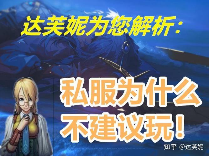 揭秘：为何有人玩地下城私服？有啥好处与致命风险？