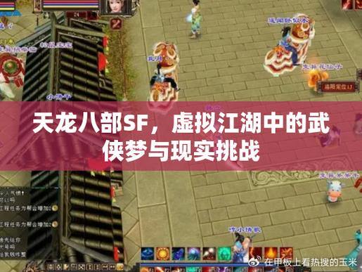 天龙八部sf：江湖冒险，探索多样的任务系统