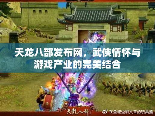 天龙八部发布网：资讯、攻略、交流，一站式游戏服务平台 第4张