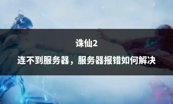 诛仙私服：揭秘非法服务器的风险与官方正版的区别