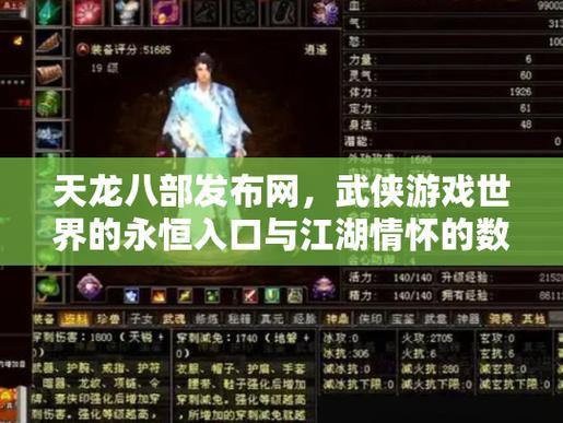 天龙八部发布网门道多？最新最全内容整合及安全问题要知晓