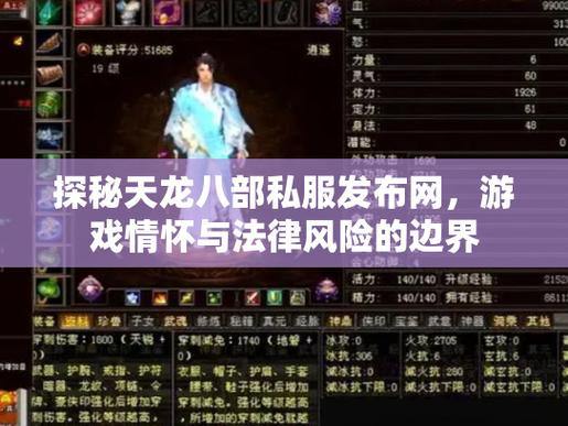 天龙八部私服发布网：玩家找私服的好去处，具体作用大揭秘